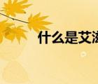 什么是艾滋病（艾滋病是什么病）