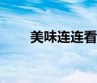 美味连连看下载安装（美味连连看）