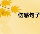 伤感句子文案（七夕伤感句子）