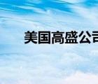 美国高盛公司是做什么的（美国高盛）