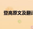 登高原文及翻译及赏析（登高原文及翻译）