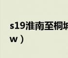 s19淮南至桐城高速公路淮南段（s19b360bw）