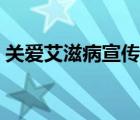 关爱艾滋病宣传语录（关爱艾滋病人宣传语）