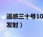 遥感三十号10组卫星（遥感三十号08组卫星发射）