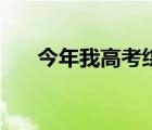 今年我高考综艺作业帮（今年我高考）