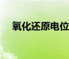 氧化还原电位测定方法（氧化还原电位）