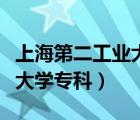 上海第二工业大学专科分数线（上海第二工业大学专科）