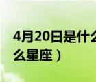 4月20日是什么星座聪不聪明（4月20日是什么星座）