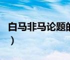 白马非马论题的中国古代思想家是（白马非马）
