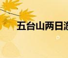 五台山两日游多少钱（五台山两日游）