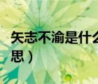 矢志不渝是什么意思近义（矢志不渝是什么意思）