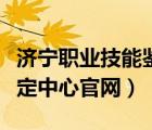 济宁职业技能鉴定证书查询（济宁职业技能鉴定中心官网）