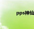 pps神仙道官网（pps神仙道）