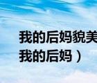 我的后妈貌美如花李建小苹果 - 相关作文（我的后妈）