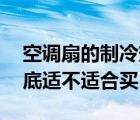 空调扇的制冷效果怎么样（空调扇好不好 到底适不适合买）