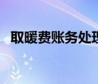 取暖费账务处理（未售房取暖费账务处理）