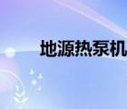 地源热泵机组批发（地源热泵机组）