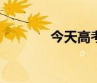 今天高考倒计时（今天高考）