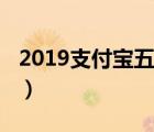 2019支付宝五福图片大全（2019支付宝五福）