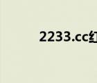 2233.cc红姐统一图库（图库cc）