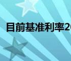 目前基准利率2022（目前基准利率是多少）