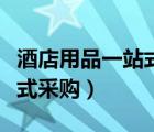 酒店用品一站式采购策划方案（酒店用品一站式采购）
