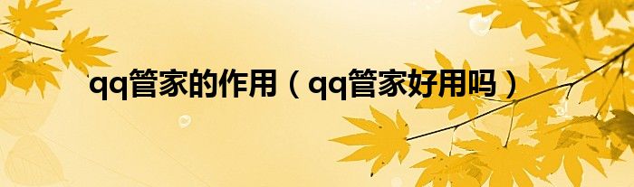 qq管家的作用（qq管家好用吗）