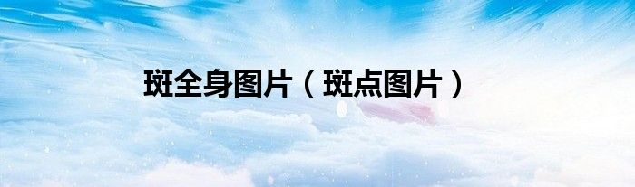 斑全身图片（斑点图片）