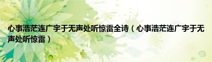 心事浩茫连广宇于无声处听惊雷全诗（心事浩茫连广宇于无声处听惊雷）