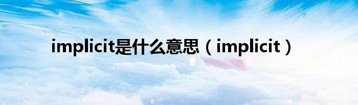 implicit是什么意思（implicit）
