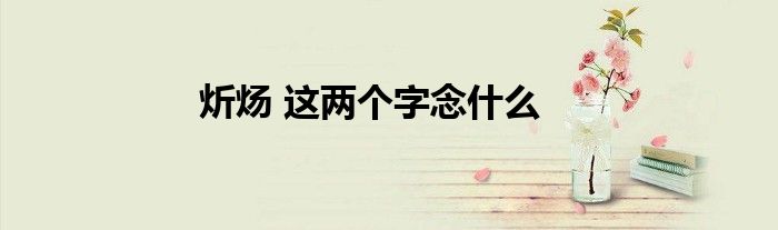 炘炀 这两个字念什么