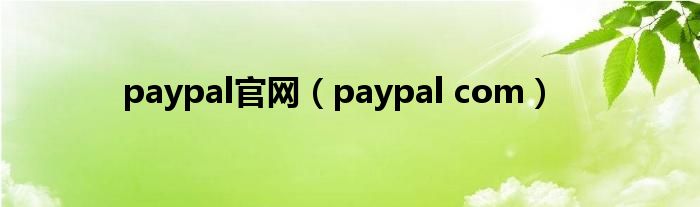 paypal官网（paypal com）