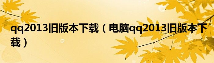 qq2013旧版本下载（电脑qq2013旧版本下载）