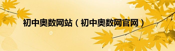 初中奥数网站（初中奥数网官网）