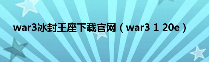 war3冰封王座下载官网（war3 1 20e）
