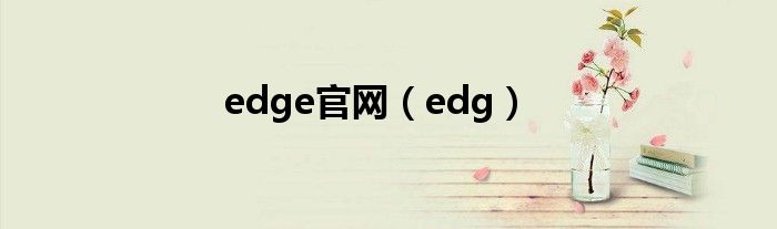 edge官网（edg）