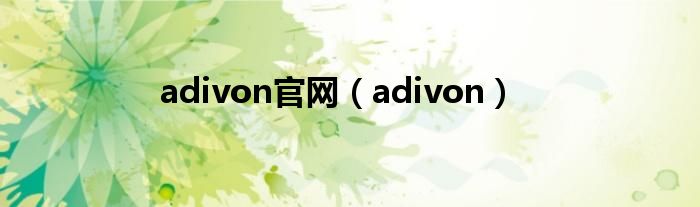 adivon官网（adivon）