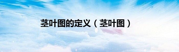 茎叶图的定义（茎叶图）