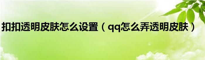 扣扣透明皮肤怎么设置（qq怎么弄透明皮肤）