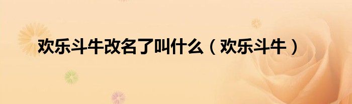 欢乐斗牛改名了叫什么（欢乐斗牛）