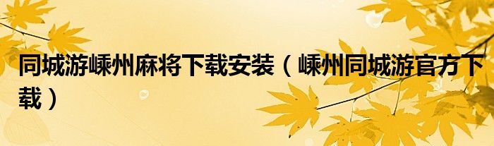 同城游嵊州麻将下载安装（嵊州同城游官方下载）