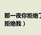 那一夜你拒绝了我是什么歌曲（那一晚姐没有拒绝我）