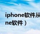 iphone软件从主屏幕移除在哪找得到（iphone软件）