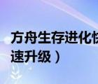 方舟生存进化快速升级代码（方舟生存进化快速升级）