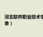 河北软件职业技术学院宿舍照片（河北软件职业技术学院宿舍）