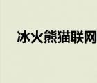 冰火熊猫联网版攻略（冰火熊猫联网版）