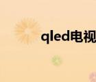 qled电视的优点和缺点（qled）