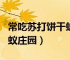 常吃苏打饼干蚂蚁庄园问题（常吃苏打饼干蚂蚁庄园）