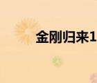 金刚归来1迅雷下载（金刚归来1）