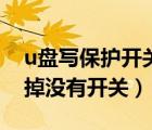 u盘写保护开关怎么关闭（u盘写保护怎么去掉没有开关）
